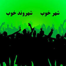 شهروند خوب