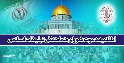 فراخوان شورای هماهنگی تبلیغات اسلامی ایلام برای حضور گسترده در راهپیمایی روز قدس