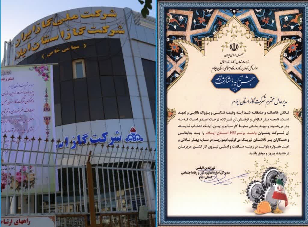 شرکت گاز استان ایلام رتبه برتر HSE را کسب کرد