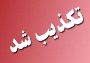 تکذیب خبر انتصاب سرپرست اداره کل فرهنگ و ارشاد اسلامی استان ایلام