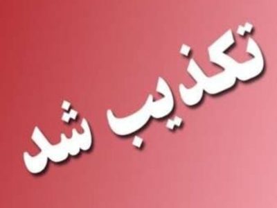 تکذیب خبر انتصاب سرپرست اداره کل فرهنگ و ارشاد اسلامی استان ایلام