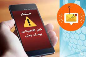 شهروندان مراقب پیامک های جعلی باشند