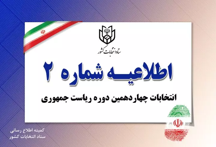 کاندیداهای احرازصلاحیت‌شده انتخابات ریاست‌جمهوری ۱۴۰۳ مشخص شدند