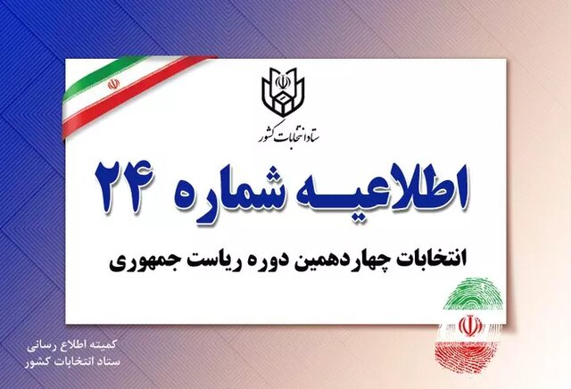 اطلاعیه شماره ۲۴ ستاد انتخابات کشور/ تمدید زمان رای گیری تا ساعت ۲۲
