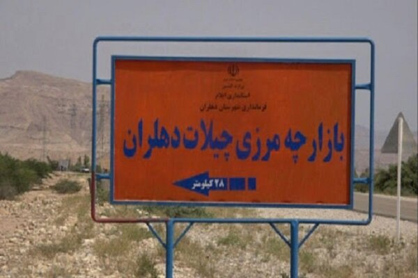 بازگشایی مرز چیلات مطالبه مردم دهلران است