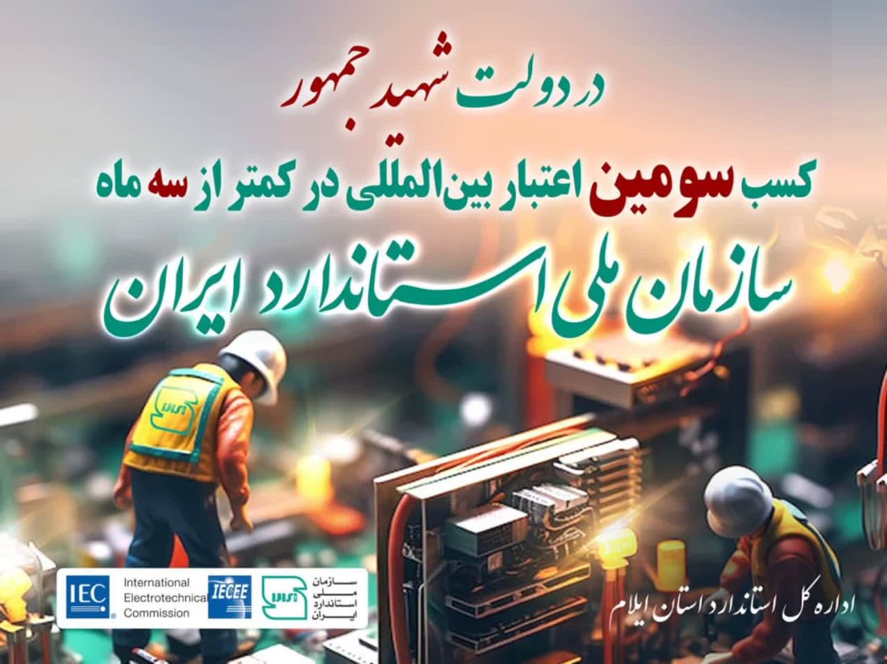 استاندارد به سیستم بین المللی ارزیابی انطباق تجهیزات و قطعات الکترونیک پیوست