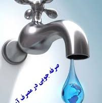 راهکارهای ساده برای صرفه جویی در مصرف آب