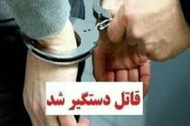 دستگیری قاتل فراری در سیروان