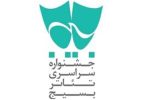 برگزیدگان جشنواره تئاتر بسیج در استان ایلام اعلام شدند