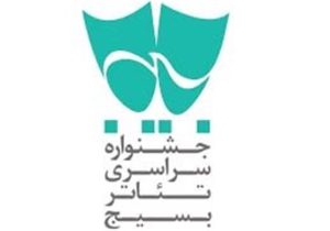 مرحله استانی جشنواره تئاتر سودای عشق در ایلام برگزار می شود
