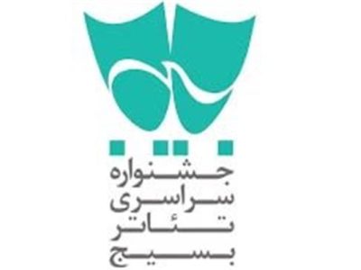 مرحله استانی جشنواره تئاتر سودای عشق در ایلام برگزار می شود