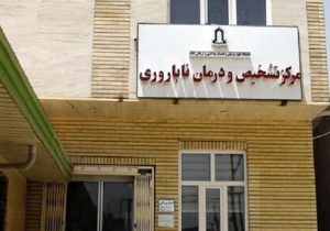 مرکز دولتی سطح سه ناباروری در ایلام راه اندازی شد