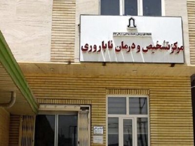 مرکز دولتی سطح سه ناباروری در ایلام راه اندازی شد