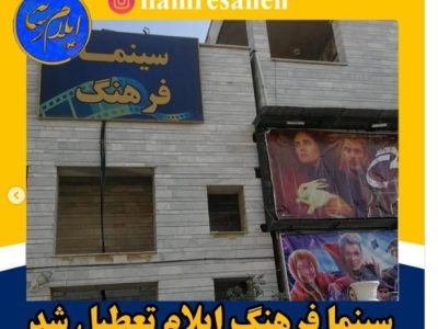 تعطیلی تنها سینمای ایلام؛ نگرانی‌ها و واکنش‌ها