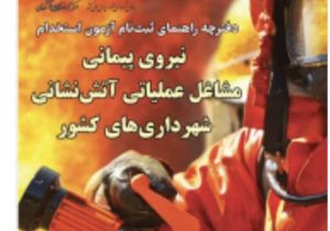 آغاز ثبت نام آزمون استخدامی نیروی پیمانی مشاغل عملیاتی آتش‌نشانی شهرداری‌های کشور