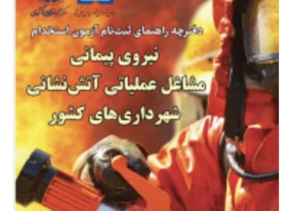 آغاز ثبت نام آزمون استخدامی نیروی پیمانی مشاغل عملیاتی آتش‌نشانی شهرداری‌های کشور