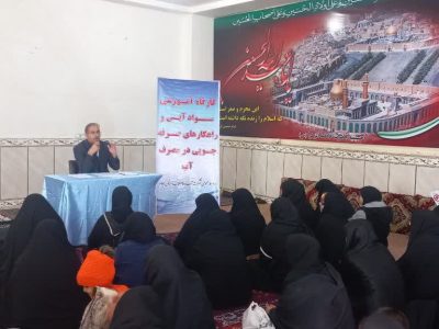 کارگاه آموزشی مدیریت بهینه مصرف آب برای بسیج خواهران پایگاه مقاومت مسجد ثارالله شهر ایلام