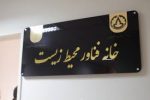 نخستین خانه فناور محیط زیست در دانشگاه ایلام افتتاح شد
