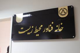 نخستین خانه فناور محیط زیست در دانشگاه ایلام افتتاح شد