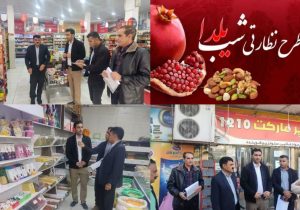 شناسایی و برخورد با ۶ واحد صنفی متخلف  در حین اجرای گشت نظارتی تعزیرات حکومتی