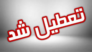 ادارات استان ایلام فردا چهارشنبه تعطیل اعلام شد