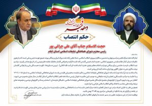 رئیس ستاد دهه فجر انقلاب اسلامی استان ایلام منصوب شد