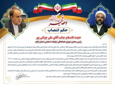 رئیس ستاد دهه فجر انقلاب اسلامی استان ایلام منصوب شد