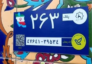 طرح هوشمند سازی پلاک و کد پستی در ایلام اجرا شد