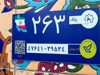طرح هوشمند سازی پلاک و کد پستی در ایلام اجرا شد