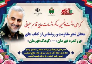 رونمایی از کتابهای شعر کودک «کودک قهرمان» و «بزرگمرد قهرمان»