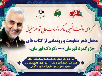 رونمایی از کتابهای شعر کودک «کودک قهرمان» و «بزرگمرد قهرمان»