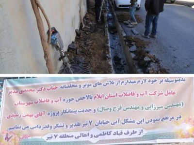 رفع مشکل افت فشار و تامین آب پایدار۹۶ مشترک در خیابان هفت تیر شهر ایلام