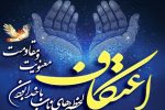 آماده سازی ۷۹ مسجد جهت برگزاری آیین اعتکاف در ایلام