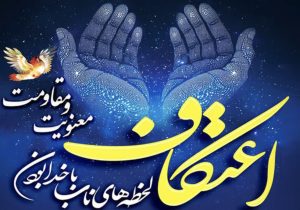آماده سازی ۷۹ مسجد جهت برگزاری آیین اعتکاف در ایلام
