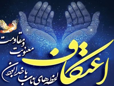 آماده سازی ۷۹ مسجد جهت برگزاری آیین اعتکاف در ایلام