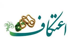 افزایش ۴۰ درصدی شمار معتکفین در ایلام