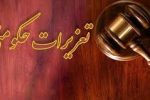 محکومیت دو میلیاردی قاچاقچی لوازم خانگی در ایلام