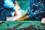 پیام تبریک سرپرست دانشگاه علوم پزشکی ایلام به مناسبت هشتم بهمن، روز جراح عمومی
