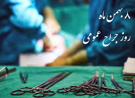 پیام تبریک سرپرست دانشگاه علوم پزشکی ایلام به مناسبت هشتم بهمن، روز جراح عمومی