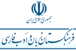 واژه سازی یا واژه زدایی؟ چالش های جدید فرهنگستان زبان در ارتباط با نسل امروز