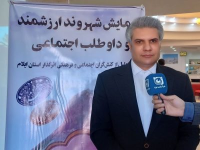 همایش تجلیل از شهروندان ارزشمند و داوطلب اجتماعی استان ایلام برگزار شد