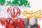 دعوت مدیرکل تعزیرات حکومتی ایلام برای حضور در راهپیمایی ۲۲ بهمن