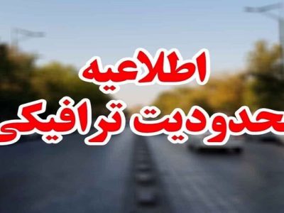ممنوعیت تردد کامیون‌ها و وسایل سنگین در روز ۱۳ فروردین