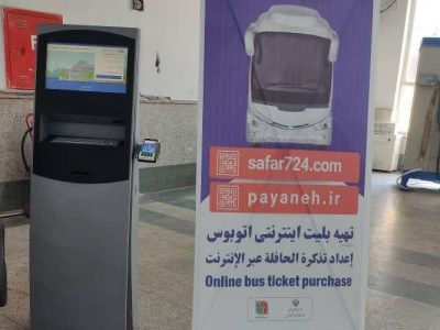 سیستم متمرکز فروش بلیط در پایانه شهید سلیمانی در مرز مهران راه‌اندازی شد