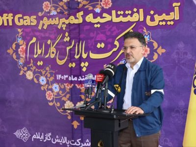 کاهش آلودگی و افزایش درآمد، نتایج افتتاح کمپرسور پالایشگاه گاز ایلام