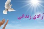 آزادی ۲۲ زندانی جرائم غیر عمد استان ایلام