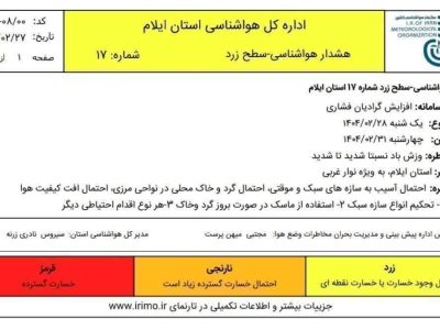 هشدار سطح زرد هواشناسی برای استان ایلام صادر شد
