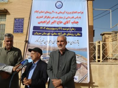 مراسم افتتاح پروژه آبرسانی به ۴۰ روستای استان ایلام با مشارکت خیر ملی برگزار شد