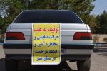 توقیف ۴۲ دستگاه وسایل نقلیه متخلف در ایلام