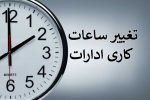 ساعات کاری ادارات استان ایلام تغییر کرد